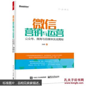 微信营销与运营：公众号、微商与自媒体实战揭秘