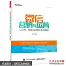 《微信营销与运营：公众号、微商与自媒体实战揭秘》