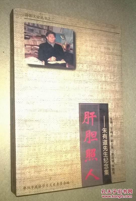 肝胆照人—朱有道先生纪念集