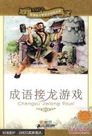 新课标小学语文阅读丛书：成语接龙游戏（彩绘注音版）