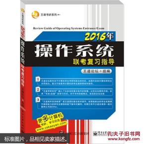 百分百正版  全新现货  2016年操作系统联考复习指导 编者:王道论坛|总主编:赵霖 正版书籍