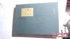 中国美术馆藏王琦捐赠作品集（100包邮）