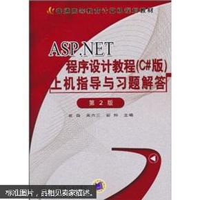 ASP.NET程序设计教程（C#版）上机指导与习题解答（第2版）