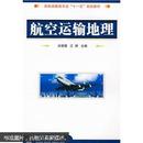 包邮 民航运输类专业“十一五”规划教材：航空运输地理