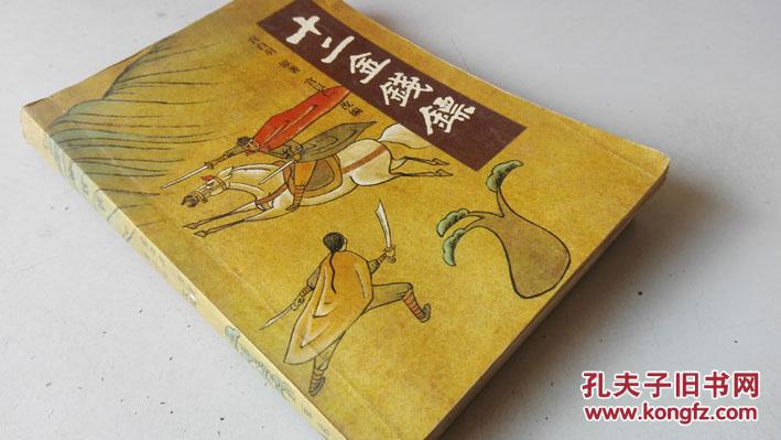 十二金钱镖一 J