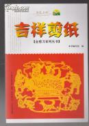 金剪刀系列丛书：吉祥剪纸（金色乡村）（2011年小16开1版1印）