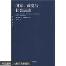 国家、政党与社会运动