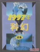 1997年美国最佳科幻小说集。续集