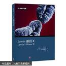Lewin 基因X（中文版）
