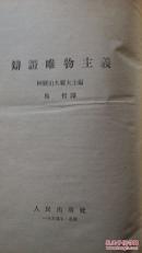 列宁-唯物主义与经验批判主义