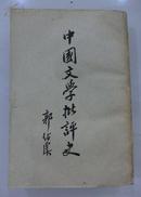 中国文学批评史（1961年老版一版一印，品好）