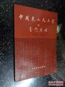 中国农工民主党的奋斗历程:1930-1990