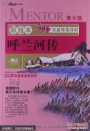 彩绘本名师权威导读评析呼兰河传