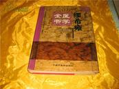 明清名医全书大成:缪希雍医学全书(硬精99年1版1印10品2000册)