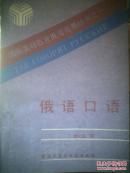 国际奥林匹克俄语竞赛丛书：《俄语口语》《俄语阅读》《苏联国情知识》全三册 合售