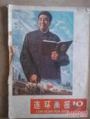 连环画报 1977-10