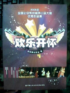 欢乐开怀：2008年全国公安系统相声小品大赛优秀作品集