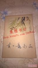 黄幻吾小品（10张全）