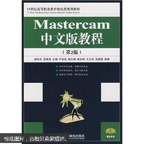 Mastercam中文版教程（第2版）（高职高专）/21世纪高等职业教育机电类规划教材