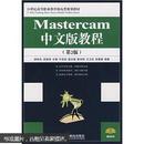 Mastercam中文版教程（第2版）（高职高专）/21世纪高等职业教育机电类规划教材