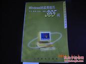 Windows95实用技巧365问