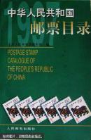 中华人民共和国邮票目录.1997年版（货号大32-2）