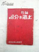 抗战时期  租界  袖珍上海市分图  中英文对照