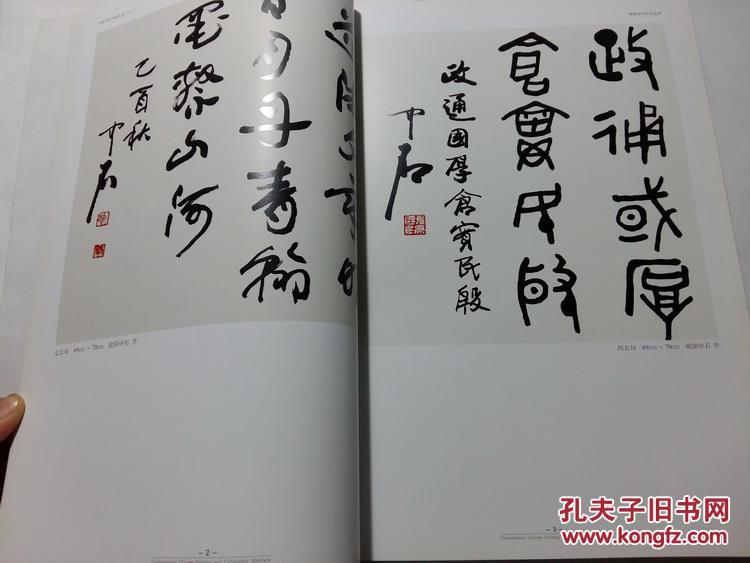 范曾 曾晓浒 靳尚谊 欧阳中石 书画集 中国当代书画大家