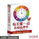 每天懂一点色彩心理学