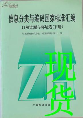 信息分类与编码国家标准汇编 : 自然资源与环境卷 . 下册