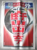 报纸收藏~~~~~2001年 北京青年报号外 中国足球冲出亚洲