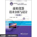 普通高等教育“十二五”规划教材·测控技术与仪器专业规划教材：虚拟仪器技术分析与设计（第2版）