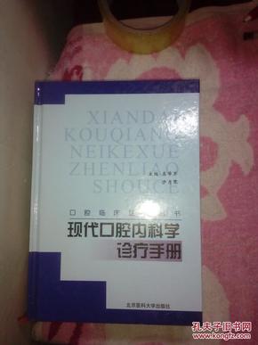 现代口腔内科学诊疗手册