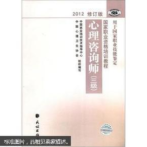 国家职业资格培训教程：心理咨询师（三级） 2012修订版