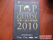 世界一流大学指南2010 : 第四次修订更新版(英)约翰·奥利里(英)纳齐奥·夸克雷利(英)马丁·因斯[著] 图是实物 现货 正版9成新