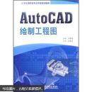 21世纪高职高专应用型规划教材：AutoCAD绘制工程图