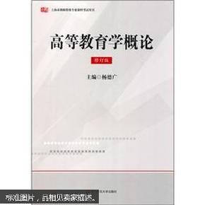 上海教师资格：高等教育学概论（修订版）