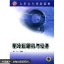 制冷压缩机与设备
