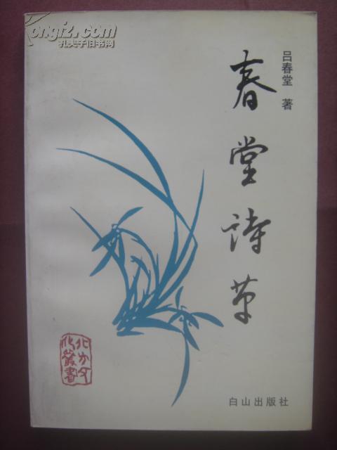 春堂詩(shī)草 （簽贈(zèng)本）