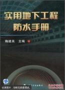 实用地下工程防水手册