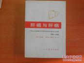 肝癌与肝病：中国人民解放军肝胆外科研究所论文选集（1960-1990）