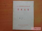 1981年高等医药院校电化教育经验交流会资料选编