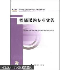 2012年版全国招标师职业水平考试辅导教材：招标采购专业实务