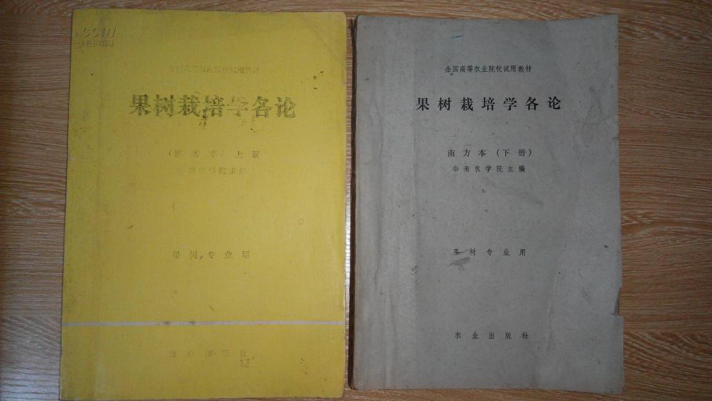果树栽培学各论  南方本 上下册全（箱号：K29，包邮，一天内发货）