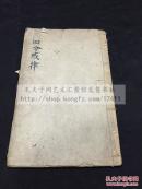 网络孤本 佛教古籍 《四分戒律》 顺治辛卯1651年汪文焞施印本 首尾精刻佛像 原装竹纸一册全