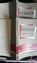 图书馆专业英语基础选读（全两册）