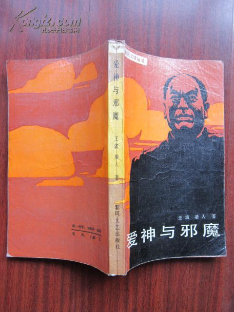 爱神与邪魔 春风文学丛书