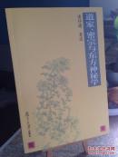 道家、密宗与东方神秘学