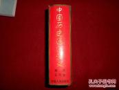 中国历史通俗演义3.（唐史.五代史）