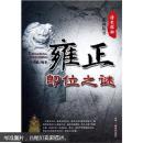 雍正即位之谜